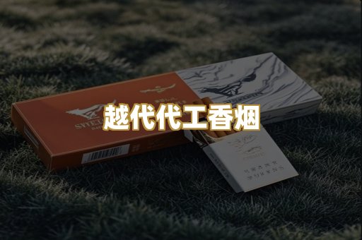 越代代工香烟
